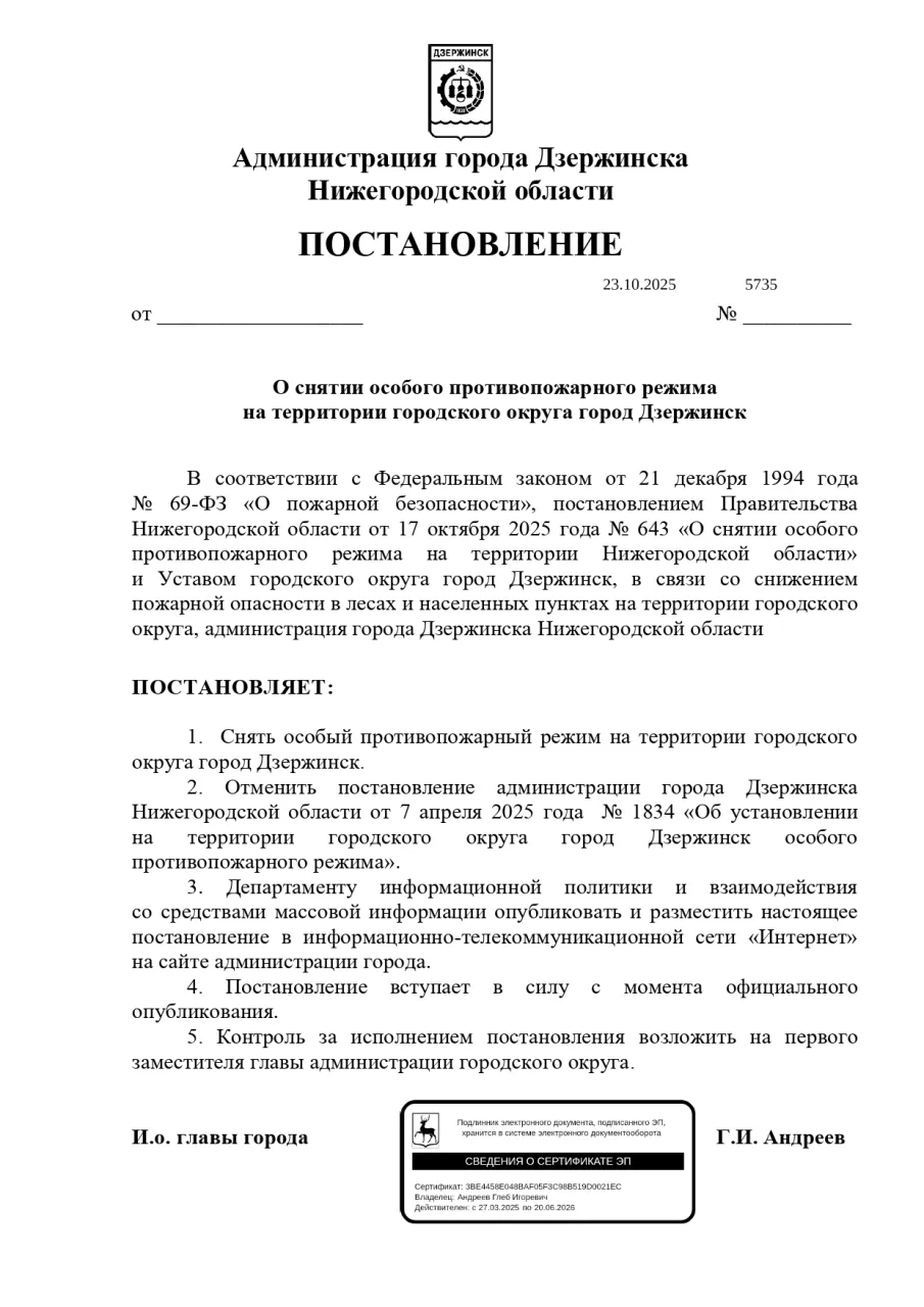 Отмена особого противопожарного режима в г.о.г. Дзержинск.